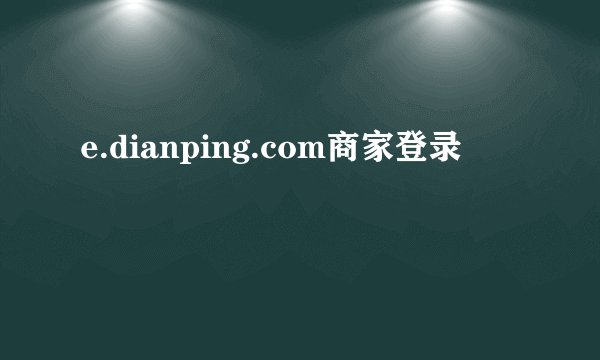 e.dianping.com商家登录