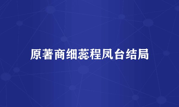 原著商细蕊程凤台结局