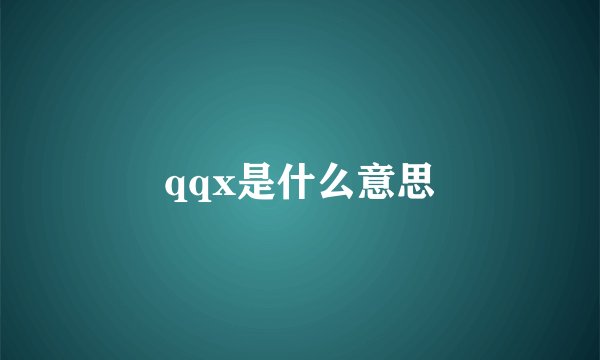 qqx是什么意思