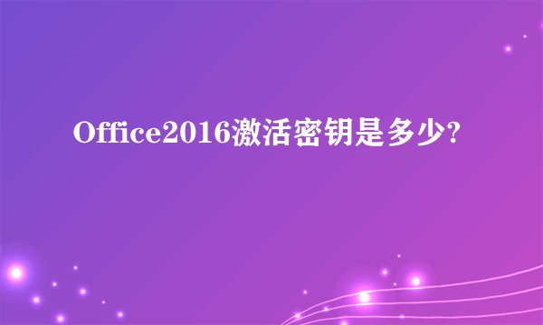Office2016激活密钥是多少?