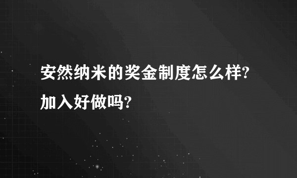 安然纳米的奖金制度怎么样?加入好做吗?