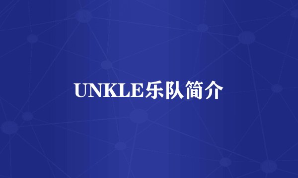 UNKLE乐队简介