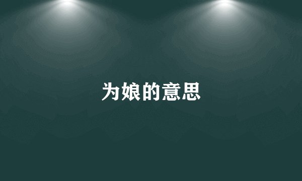 为娘的意思