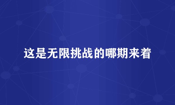这是无限挑战的哪期来着