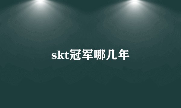 skt冠军哪几年