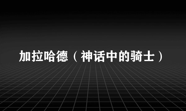 加拉哈德（神话中的骑士）