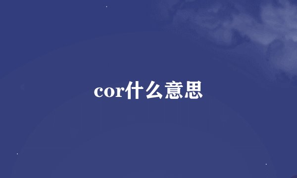 cor什么意思