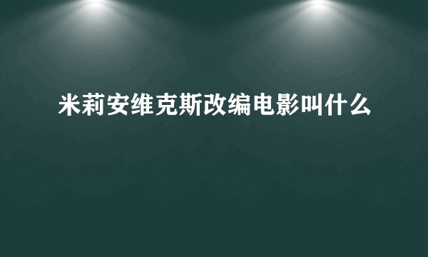 米莉安维克斯改编电影叫什么