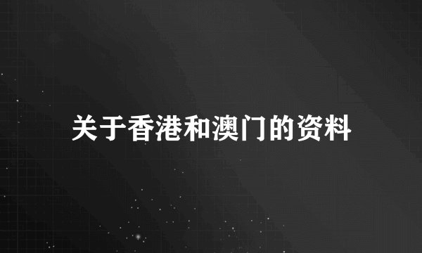 关于香港和澳门的资料