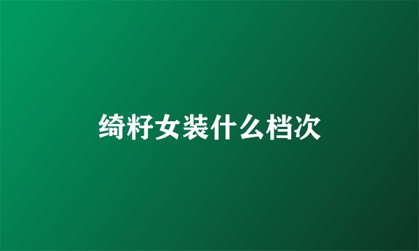 绮籽女装什么档次