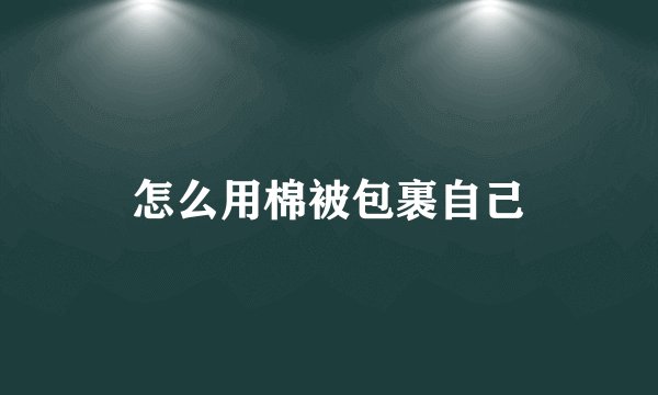 怎么用棉被包裹自己