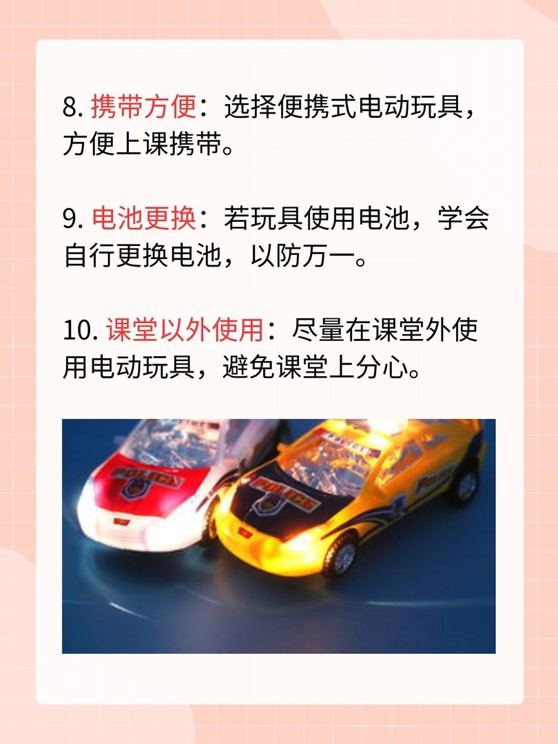 带电动玩具去上课的注意事项