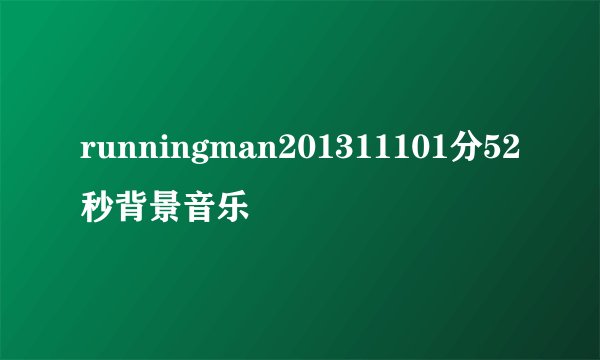 runningman201311101分52秒背景音乐