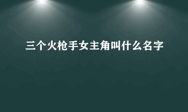 三个火枪手女主角叫什么名字
