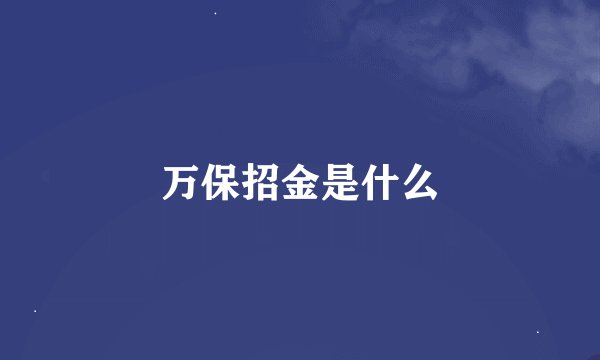 万保招金是什么