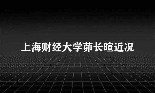 上海财经大学茆长暄近况