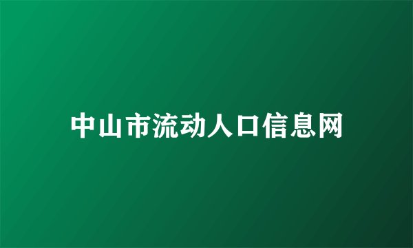 中山市流动人口信息网