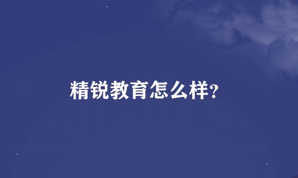 精锐教育怎么样？