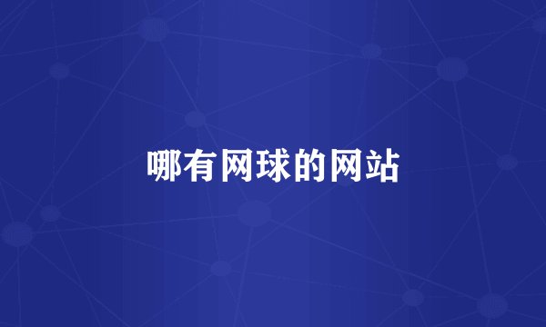 哪有网球的网站