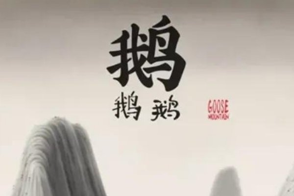 中国奇谭鹅鹅鹅讲的是什么知乎