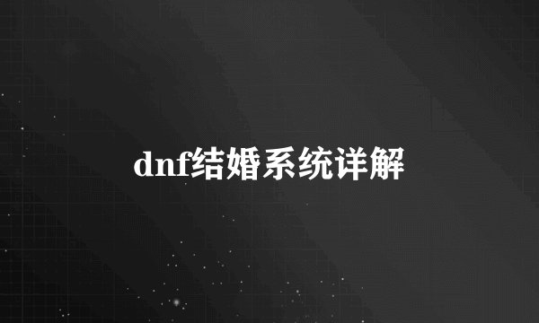 dnf结婚系统详解