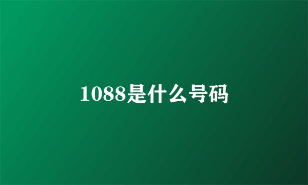 1088是什么号码
