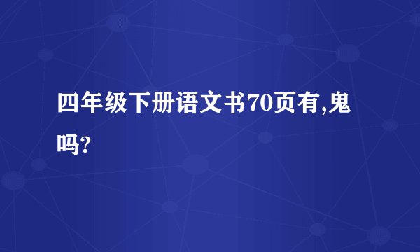四年级下册语文书70页有,鬼吗?