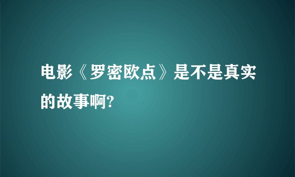电影《罗密欧点》是不是真实的故事啊?