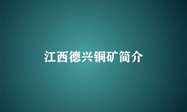 江西德兴铜矿简介