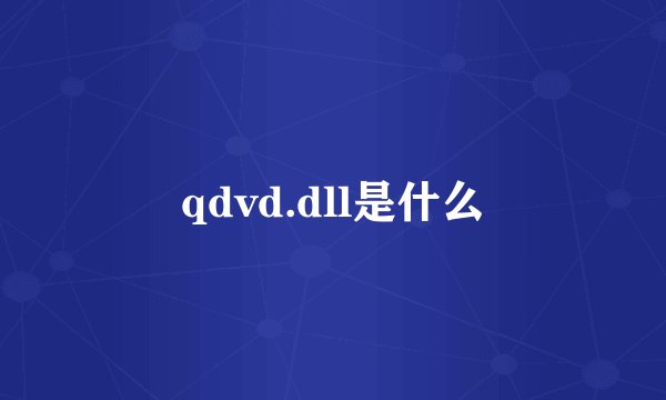 qdvd.dll是什么