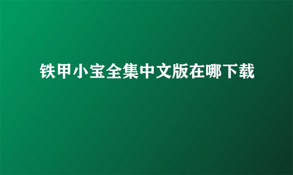 铁甲小宝全集中文版在哪下载