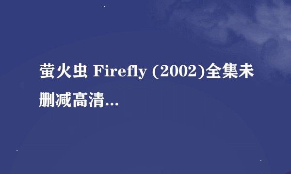 萤火虫 Firefly (2002)全集未删减高清版免费下载