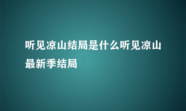 听见凉山结局是什么听见凉山最新季结局