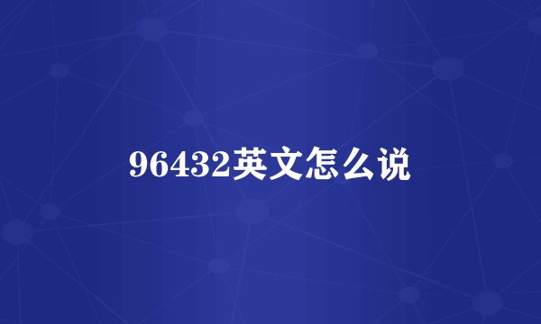 96432英文怎么说