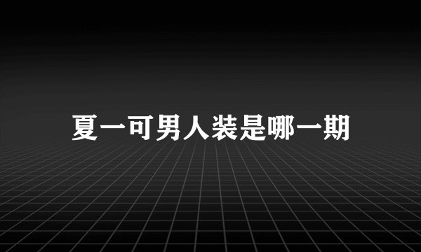 夏一可男人装是哪一期