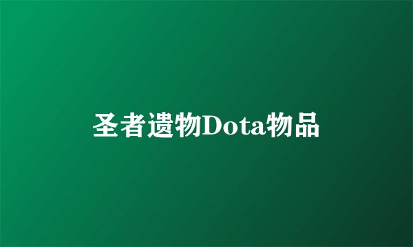 圣者遗物Dota物品