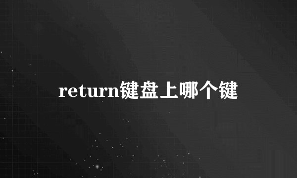 return键盘上哪个键