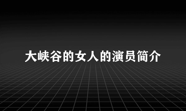 大峡谷的女人的演员简介